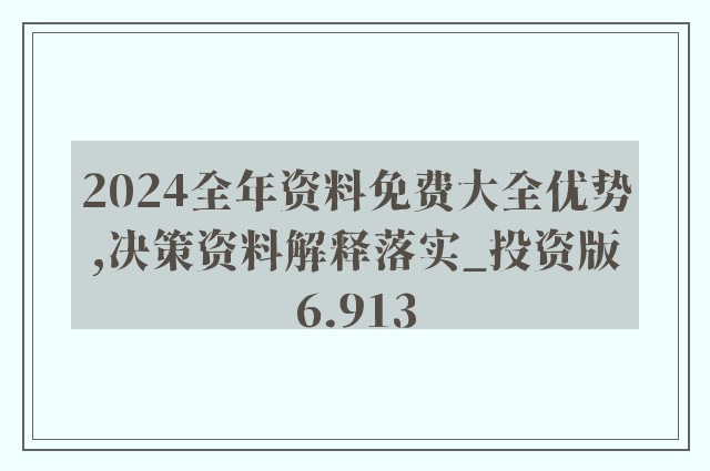 2024全年資料免費,持續(xù)設計解析方案_優(yōu)選版2.442