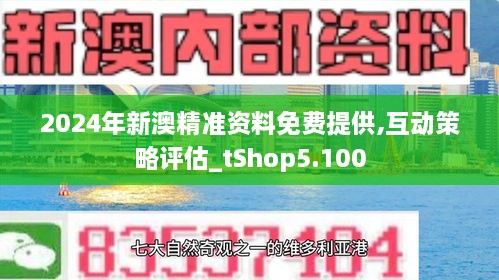 2024新澳精準(zhǔn)免費(fèi)資料,靈活操作方案_3D64.706