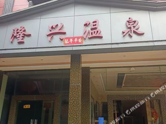 興隆溫泉酒店，溫泉度假盡享美好時光