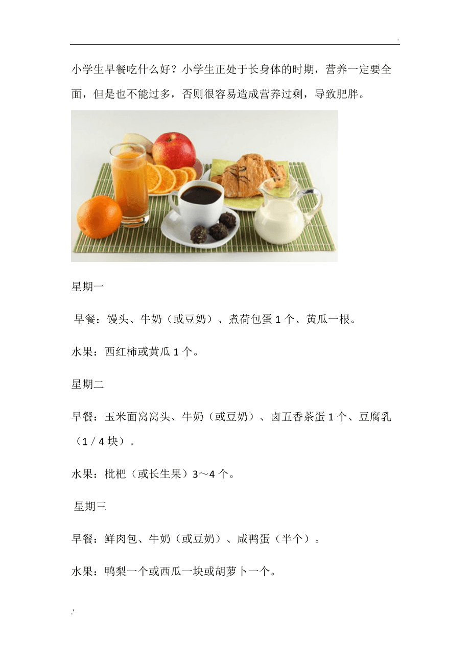 小學生營養(yǎng)早餐食譜全攻略