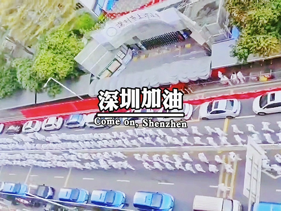 深圳加油，廣東奮進(jìn)——城市發(fā)展的動力與決心