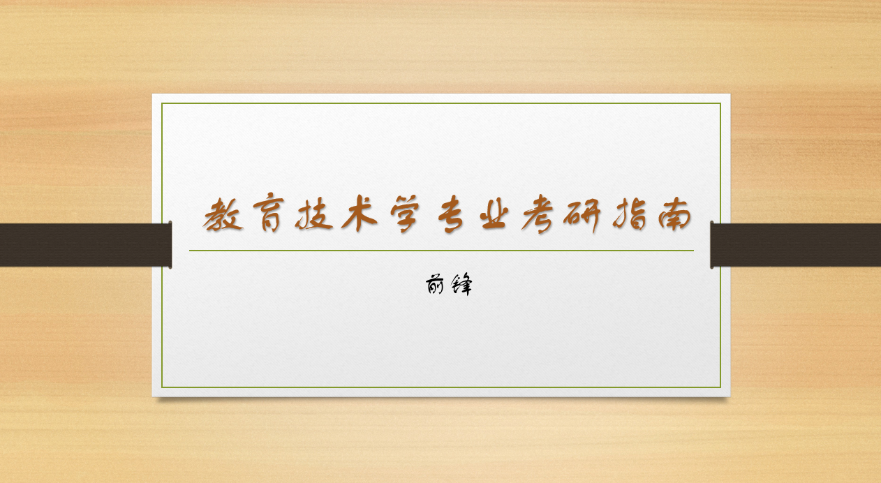 教育技術(shù)專業(yè)考研，深度探索與未來前景展望