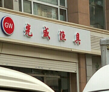 光威魚竿專賣店，一站式體驗(yàn)高端漁具的絕佳去處