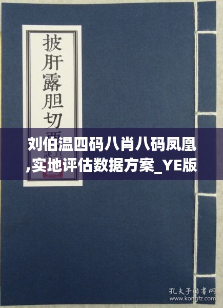 劉伯溫四肖八碼鳳凰藝術風格展示，構建解答解釋落實_oe33.21.92