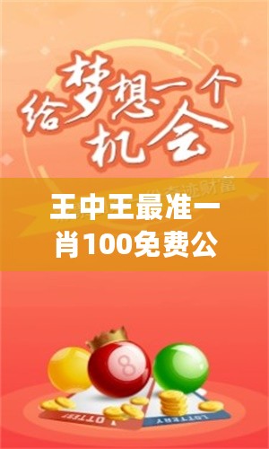 王中王最準(zhǔn)一肖100免費(fèi)公開，精準(zhǔn)解答解釋落實(shí)_oz65.83.00