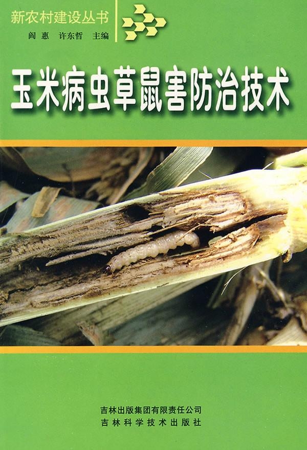 玉米病害百科全書