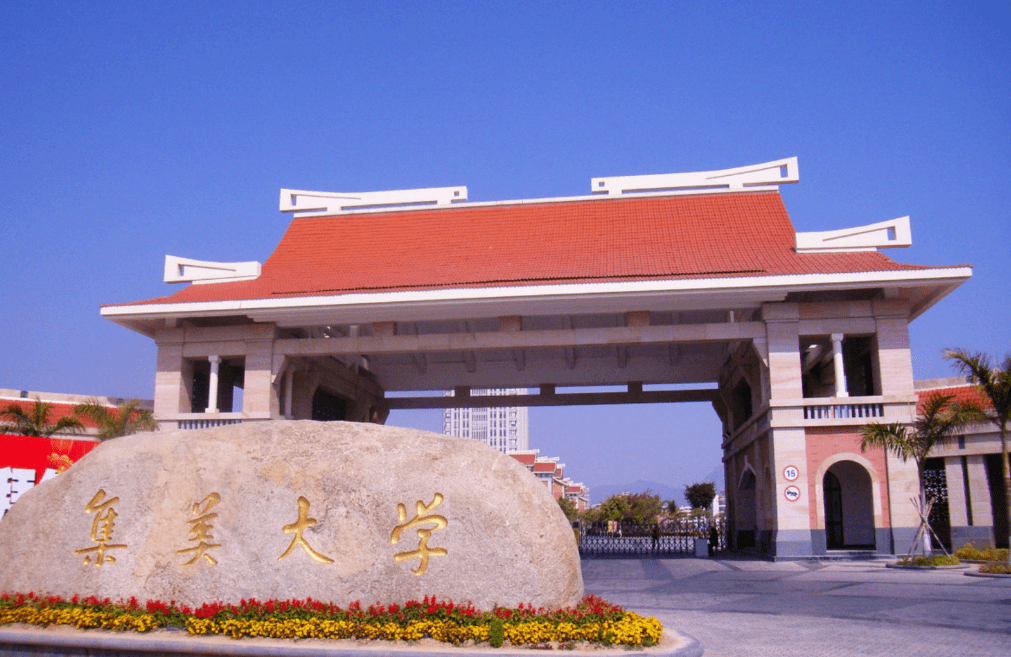 集美大學(xué) 專業(yè)