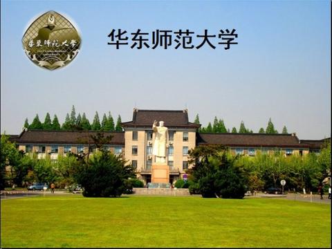 华东师范大学专业魅力及前景展望