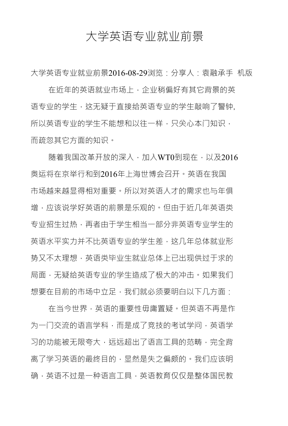 大学英语专业就业现状及未来前景展望