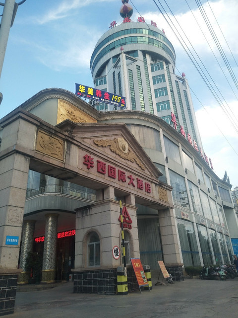 华西大酒店，传统与现代的和谐融合之旅