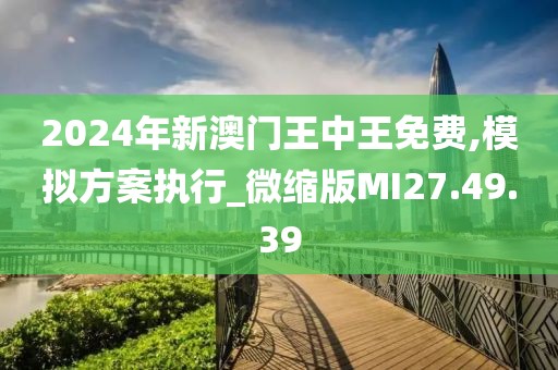 2024年新澳门王中王免费,可靠策略分析_模拟版39.258