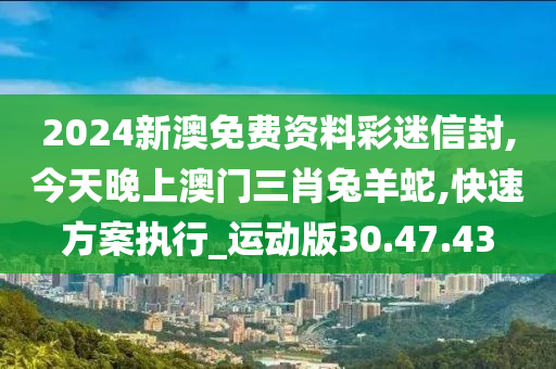 今天晚上澳门三肖兔羊蛇,实践性计划实施_YE版56.453