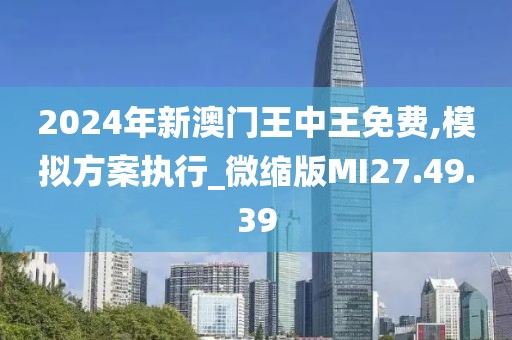 2024年新澳门王中王免费,可靠策略分析_模拟版39.258