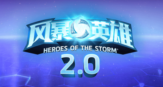 Heroes of the Storm 2.0，多人游戏进化的新纪元